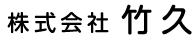 株式会社竹久